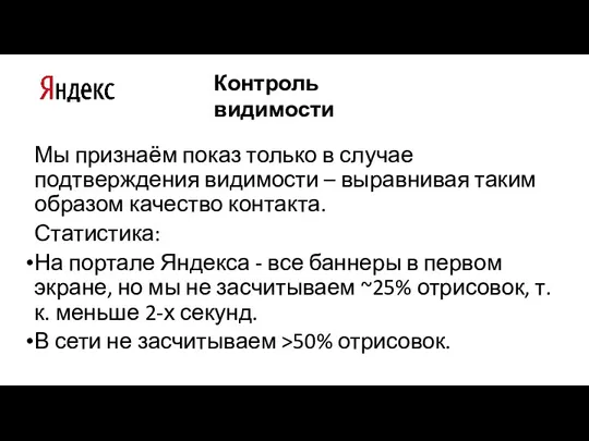 Контроль видимости Мы признаём показ только в случае подтверждения видимости – выравнивая