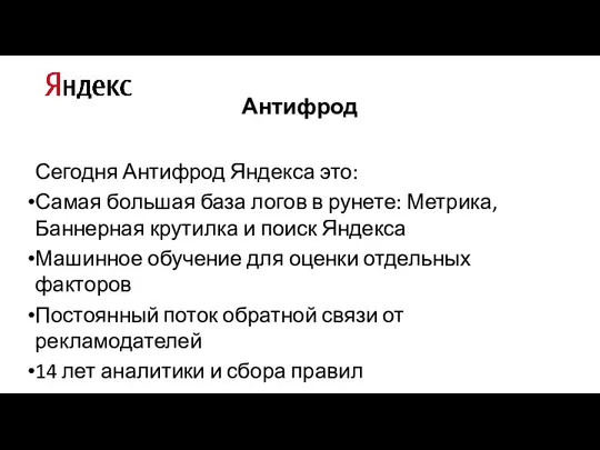 Антифрод Сегодня Антифрод Яндекса это: Самая большая база логов в рунете: Метрика,