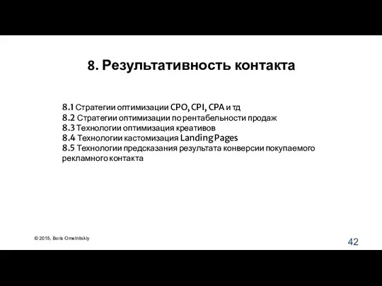 8. Результативность контакта 8.1 Стратегии оптимизации CPO, CPI, CPA и тд 8.2