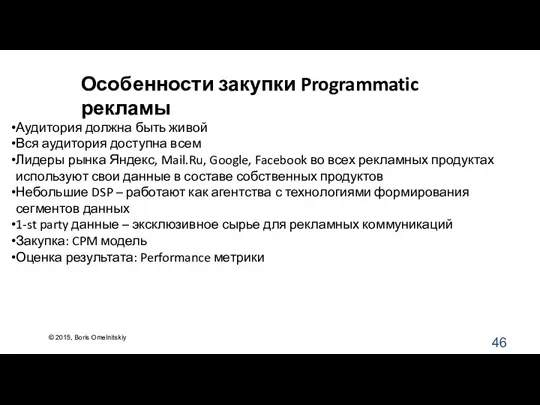 Аудитория должна быть живой Вся аудитория доступна всем Лидеры рынка Яндекс, Mail.Ru,