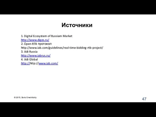 Источники 1. Digital Ecosystem of Russiam Market http://www.diges.ru/ 2. Open RTB протокол