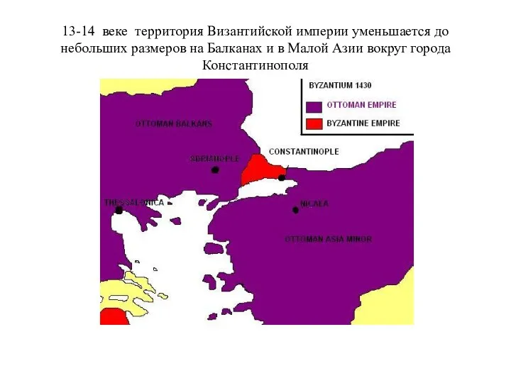 13-14 веке территория Византийской империи уменьшается до небольших размеров на Балканах и