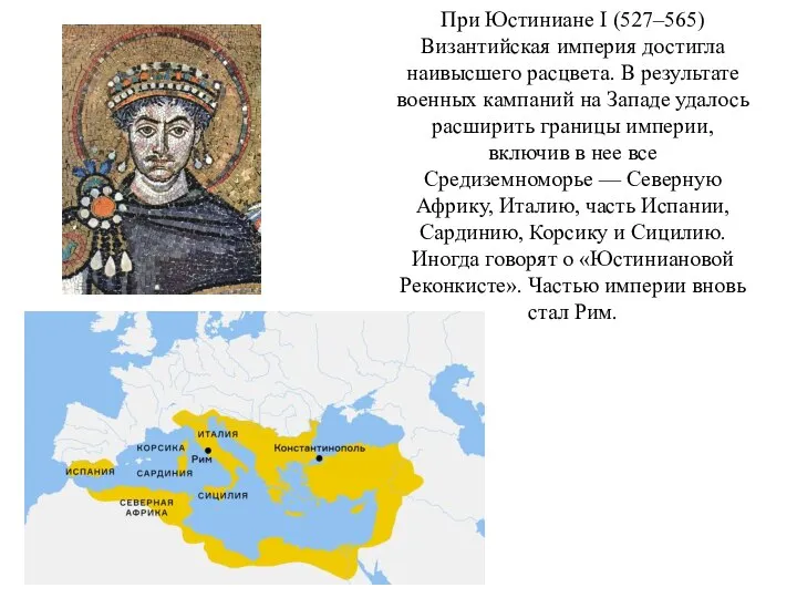 При Юстиниане I (527–565) Византийская империя достигла наивысшего расцвета. В результате военных