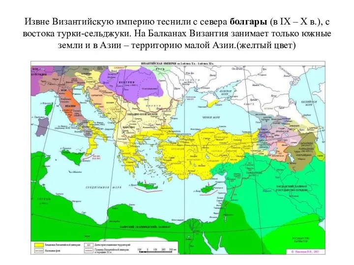 Извне Византийскую империю теснили с севера болгары (в IX – X в.),
