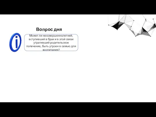 Может ли несовершеннолетний, вступивший в брак и в этой связи утративший родительское