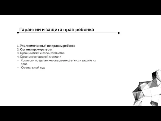 Гарантии и защита прав ребенка 1. Уполномоченный по правам ребенка 2. Органы