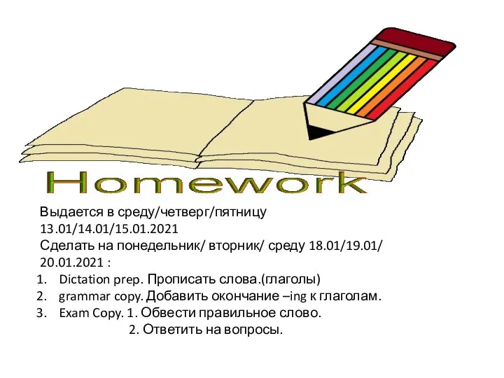 Выдается в среду/четверг/пятницу 13.01/14.01/15.01.2021 Сделать на понедельник/ вторник/ среду 18.01/19.01/ 20.01.2021 :