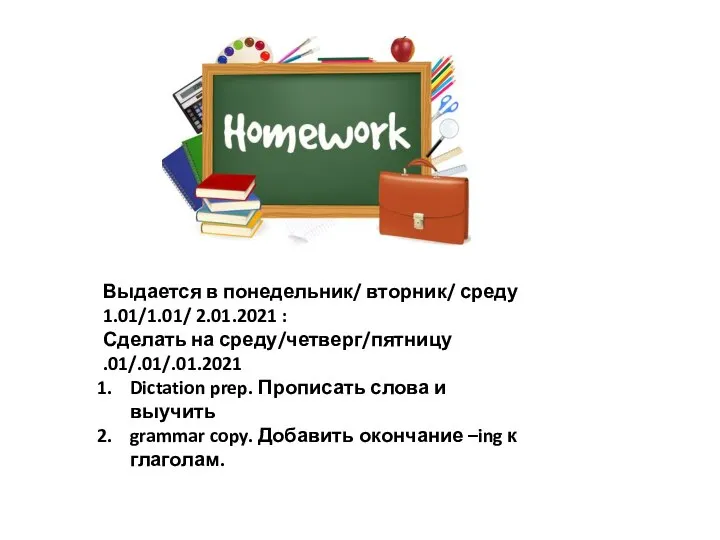 Выдается в понедельник/ вторник/ среду 1.01/1.01/ 2.01.2021 : Сделать на среду/четверг/пятницу .01/.01/.01.2021