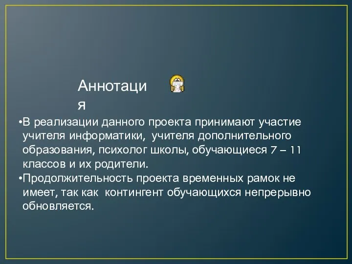 Аннотация В реализации данного проекта принимают участие учителя информатики, учителя дополнительного образования,