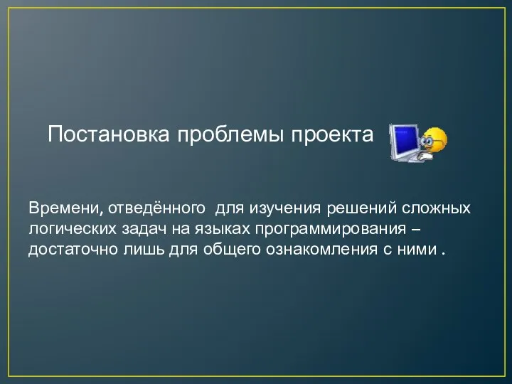 Постановка проблемы проекта Времени, отведённого для изучения решений сложных логических задач на