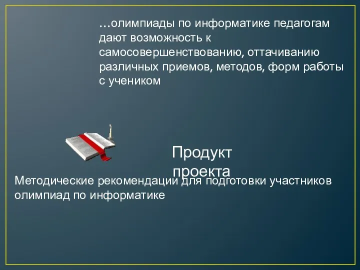 Продукт проекта Методические рекомендации для подготовки участников олимпиад по информатике …олимпиады по