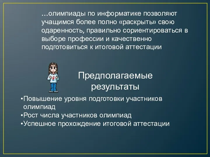 Предполагаемые результаты Повышение уровня подготовки участников олимпиад Рост числа участников олимпиад Успешное