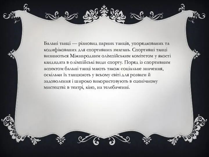 Бальні танці — різновид парних танців, упорядкованих та кодифікованих для спортивних змагань.