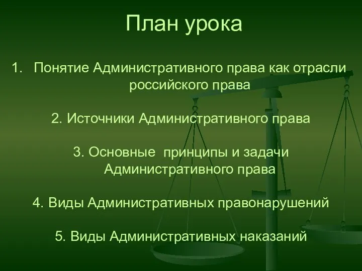 План урока Понятие Административного права как отрасли российского права 2. Источники Административного