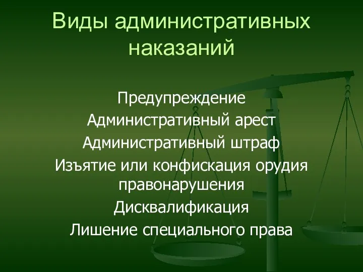 Виды административных наказаний Предупреждение Административный арест Административный штраф Изъятие или конфискация орудия