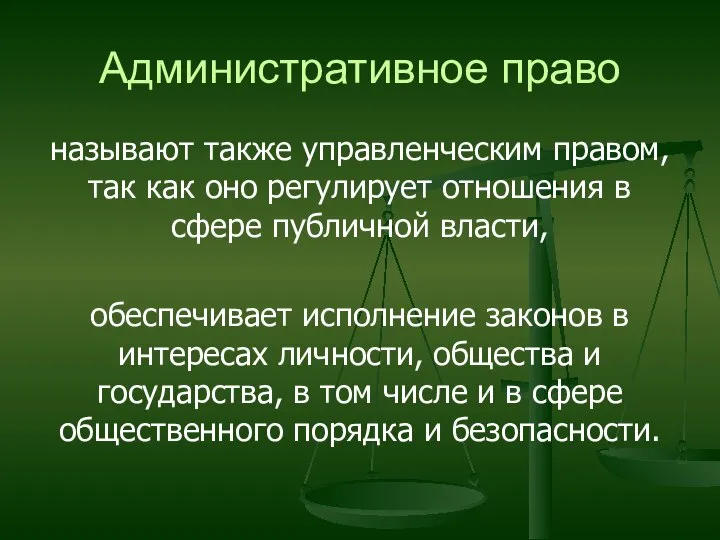 Административное право называют также управленческим правом, так как оно регулирует отношения в