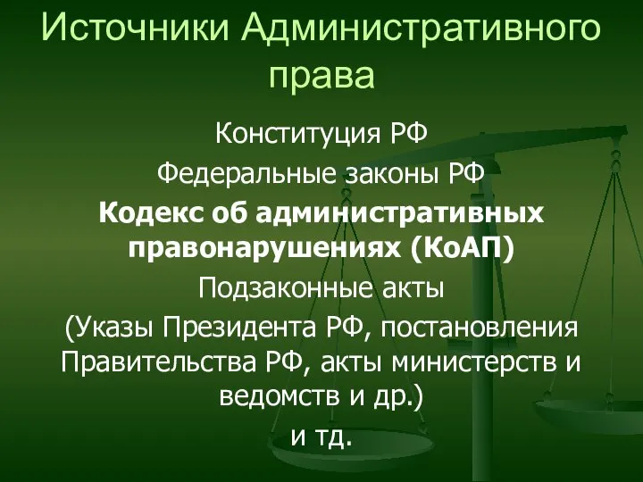 Источники Административного права Конституция РФ Федеральные законы РФ Кодекс об административных правонарушениях