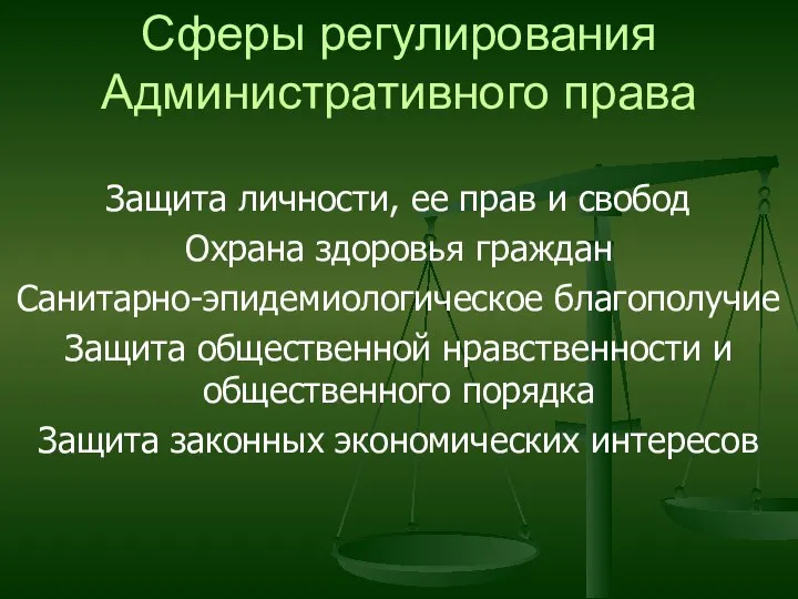 Сферы регулирования Административного права Защита личности, ее прав и свобод Охрана здоровья