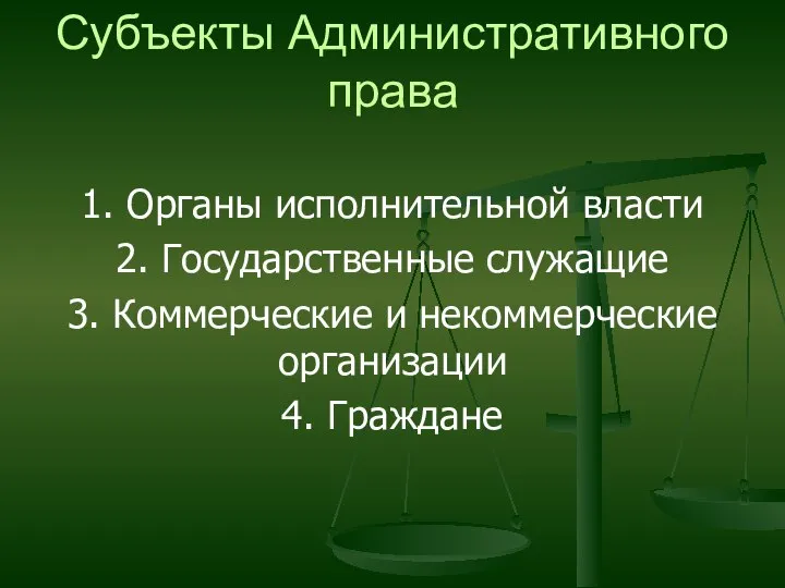 Субъекты Административного права 1. Органы исполнительной власти 2. Государственные служащие 3. Коммерческие