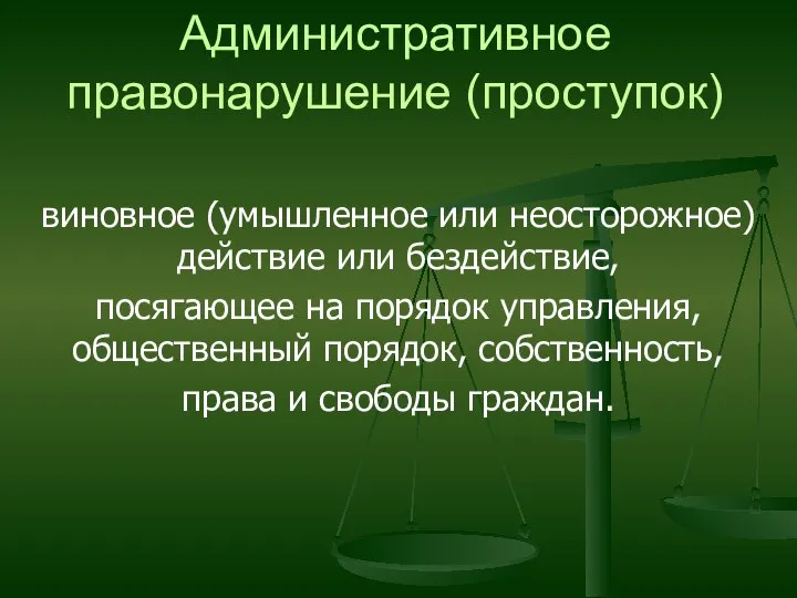 Административное правонарушение (проступок) виновное (умышленное или неосторожное) действие или бездействие, посягающее на