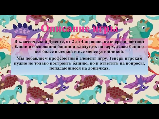 Описание игры В классической Дженге, от 2 до 4 игроков, по очереди