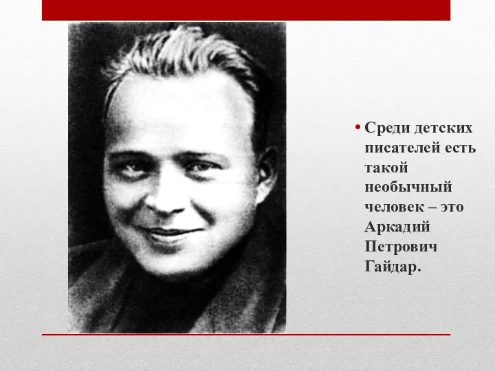 Среди детских писателей есть такой необычный человек – это Аркадий Петрович Гайдар.