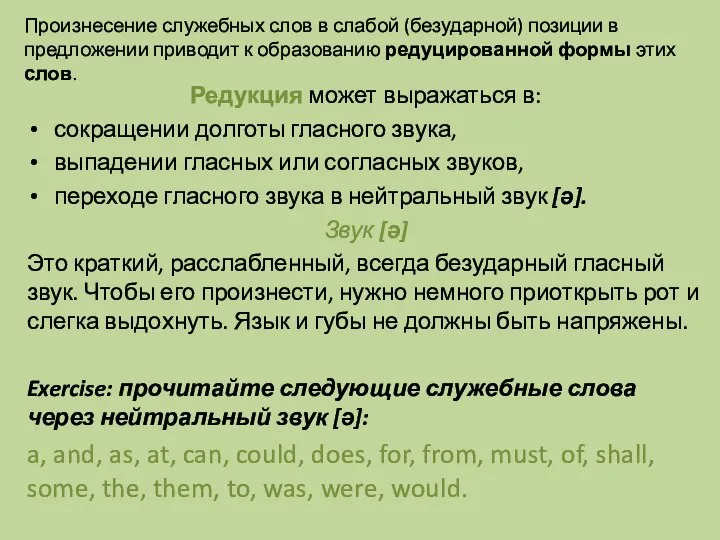 Произнесение служебных слов в слабой (безударной) позиции в предложении приводит к образованию