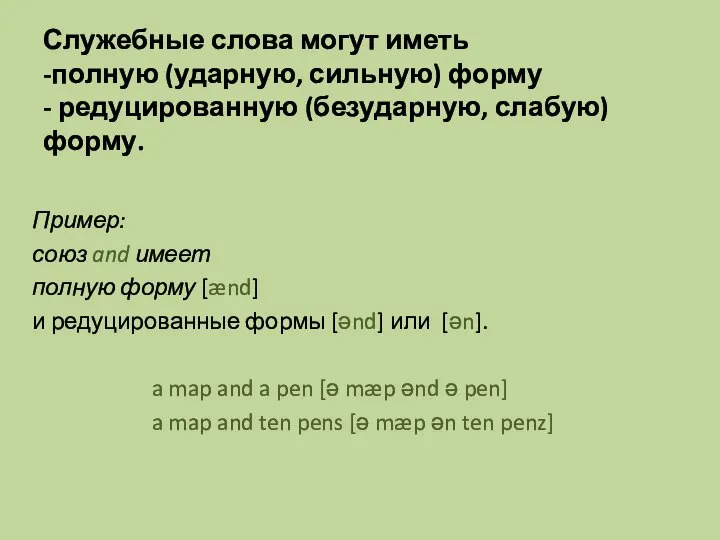 Служебные слова могут иметь -полную (ударную, сильную) форму - редуцированную (безударную, слабую)