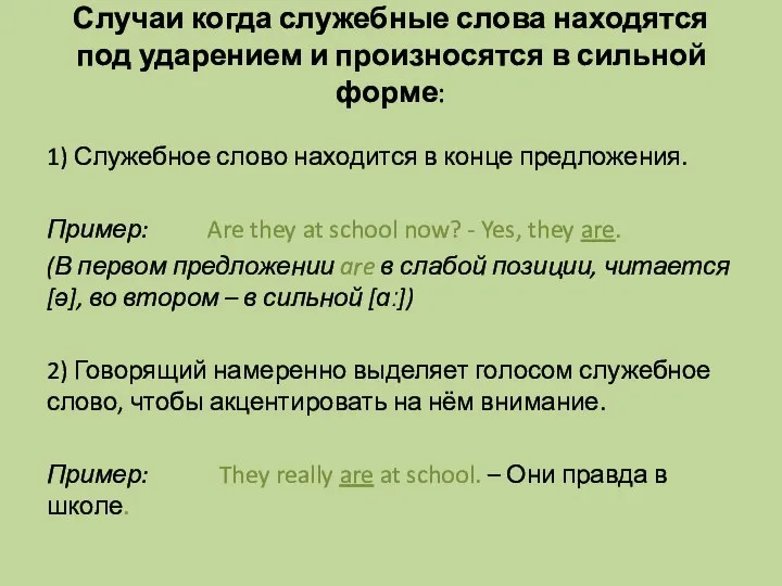 Случаи когда служебные слова находятся под ударением и произносятся в сильной форме: