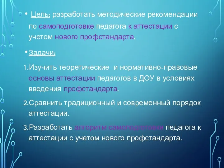 Цель: разработать методические рекомендации по самоподготовке педагога к аттестации с учетом нового