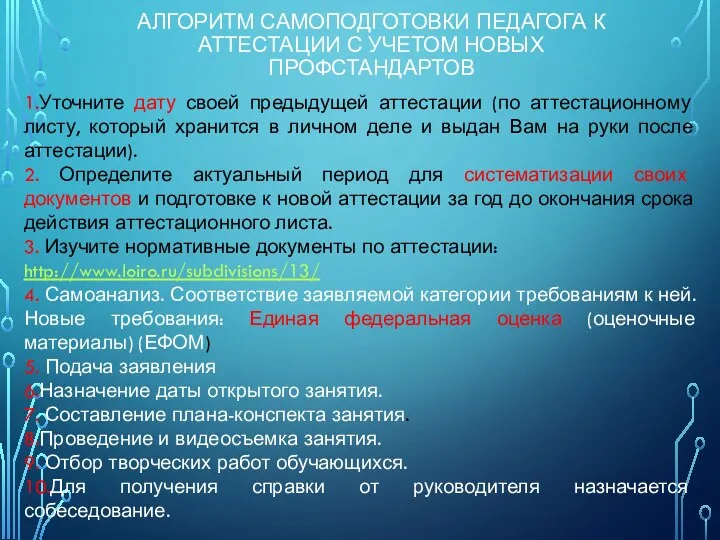 АЛГОРИТМ САМОПОДГОТОВКИ ПЕДАГОГА К АТТЕСТАЦИИ С УЧЕТОМ НОВЫХ ПРОФСТАНДАРТОВ 1.Уточните дату своей