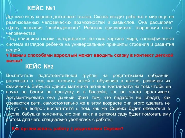 КЕЙС №1 Детскую игру хорошо дополняет сказка. Сказка вводит ребенка в мир