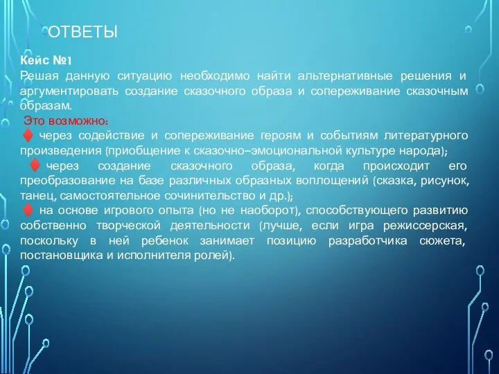 ОТВЕТЫ Кейс №1 Решая данную ситуацию необходимо найти альтернативные решения и аргументировать