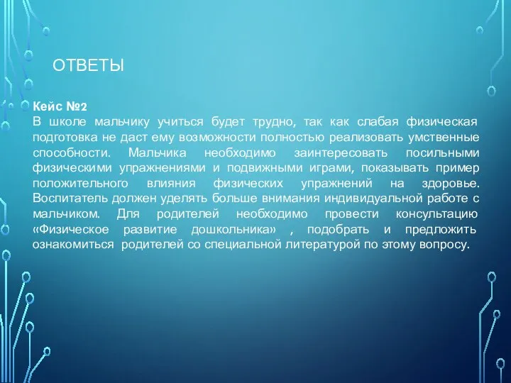 ОТВЕТЫ Кейс №2 В школе мальчику учиться будет трудно, так как слабая