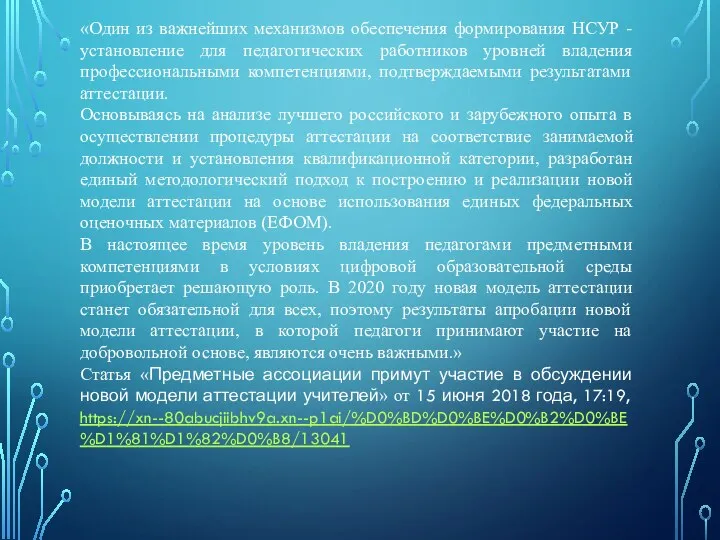 «Один из важнейших механизмов обеспечения формирования НСУР - установление для педагогических работников