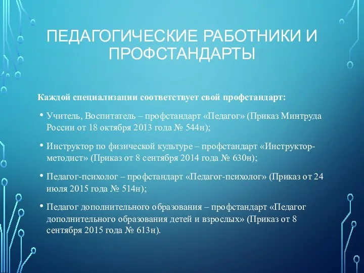 ПЕДАГОГИЧЕСКИЕ РАБОТНИКИ И ПРОФСТАНДАРТЫ Каждой специализации соответствует свой профстандарт: Учитель, Воспитатель –