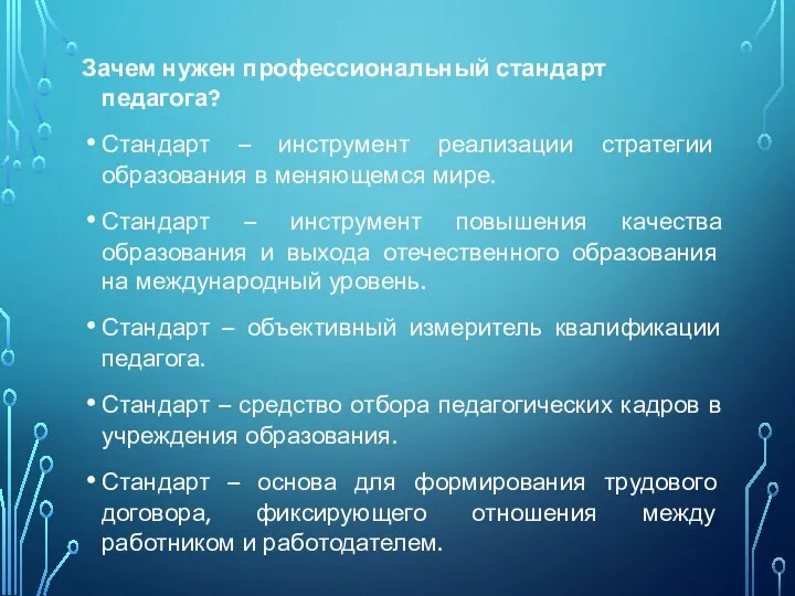 Зачем нужен профессиональный стандарт педагога? Стандарт – инструмент реализации стратегии образования в