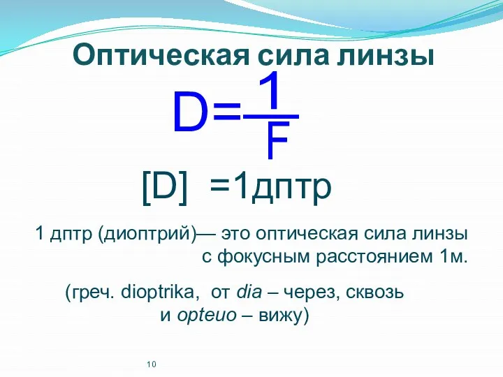 Оптическая сила линзы D=— [D] =1дптр 1 дптр (диоптрий)— это оптическая сила