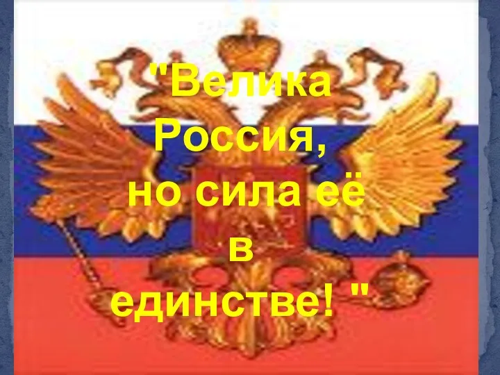 "Велика Россия, но сила её в единстве! "