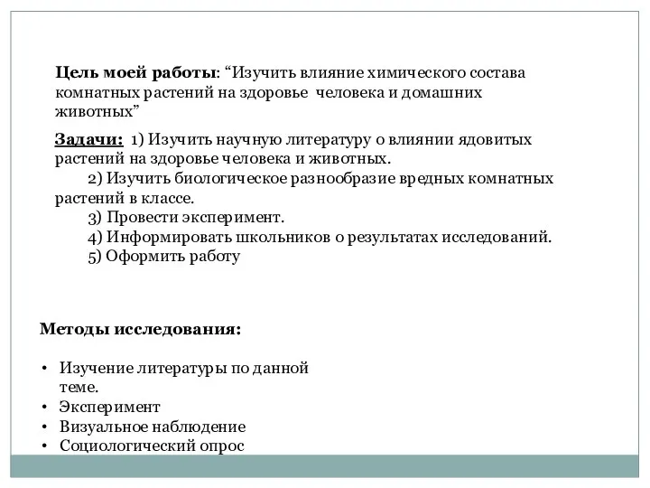 Цель моей работы: “Изучить влияние химического состава комнатных растений на здоровье человека