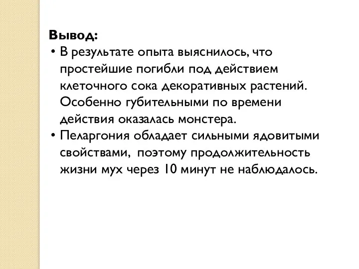 Вывод: В результате опыта выяснилось, что простейшие погибли под действием клеточного сока