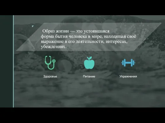 Образ жизни — это устоявшаяся форма бытия человека в мире, находящая своё