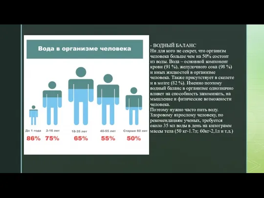 - ВОДНЫЙ БАЛАНС Ни для кого не секрет, что организм человека больше