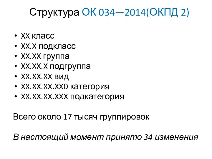 Структура ОК 034—2014(ОКПД 2) XX класс XX.X подкласс XX.XX группа XX.XX.X подгруппа