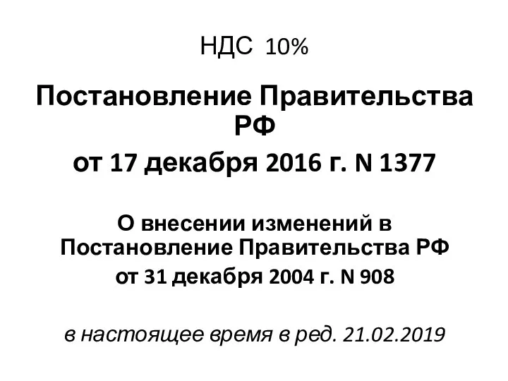 НДС 10% Постановление Правительства РФ от 17 декабря 2016 г. N 1377