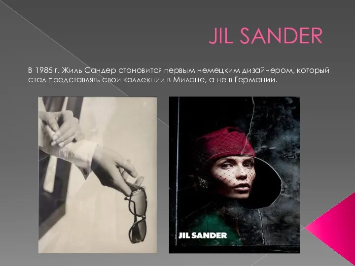 JIL SANDER В 1985 г. Жиль Сандер становится первым немецким дизайнером, который