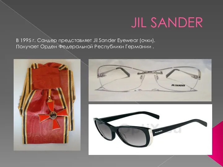 JIL SANDER В 1995 г. Сандер представляет Jil Sander Eyewear (очки). Получает