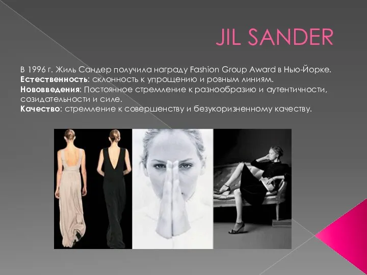 JIL SANDER В 1996 г. Жиль Сандер получила награду Fashion Group Award