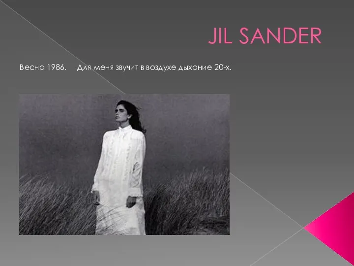 JIL SANDER Весна 1986. Для меня звучит в воздухе дыхание 20-х.