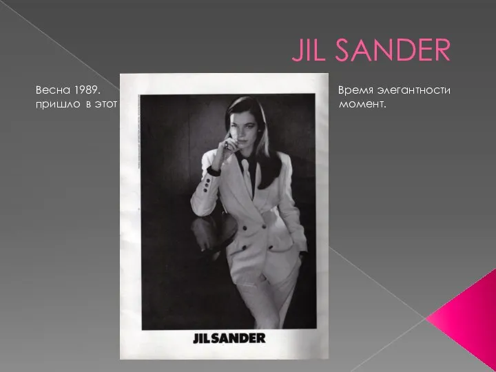 JIL SANDER Весна 1989. Время элегантности пришло в этот момент.